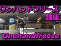 ワンハンドフリーズ【10分ブレイクダンス講座】 How to breakdance onehand freeze
