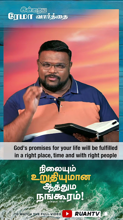 நிலையும் உறுதியுமான ஆத்தும நங்கூரம்! #shorts #rhemaword #ruahtv #alwinthomas