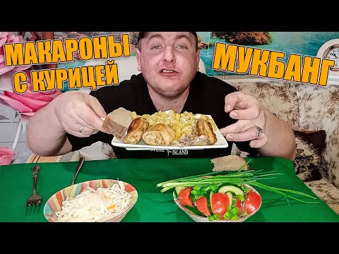 МАКАРОНЫ С КУРИЦЕЙ/ВКУСНЕЙШАЯ КУРОЧКА/МУКБАНГ ОБЖОР