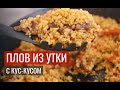 ПЛОВ ИЗ УТКИ С КУСКУСОМ