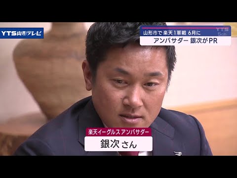 楽天のアンバサダー・銀次さんが山形市役所を訪問