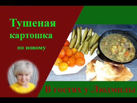 Тушеная картошка.Добавьте этот овощ и удивитесь новым вкусом тушенной картошки.