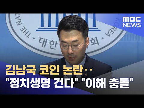 김남국 코인 논란 정치생명 건다 이해 충돌 2023 05 07 뉴스투데이 MBC 