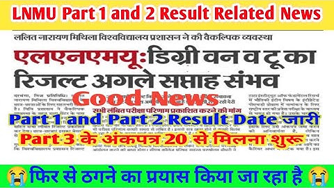 LNMU Part 1 and 2 Result Date जारी| Part 3 marksheet भी मिलेगा कॉलेज में। Lnmu result regarding news