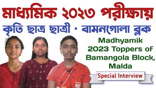 মাধ্যমিক ২০২৩ পরীক্ষায় প্রথম দ্বিতীয় তৃতীয় স্থানাধিকারী বামনগোলা ব্লক Madhyamik Toppers Interview