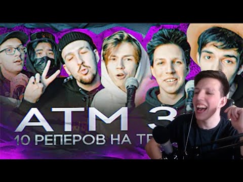 Мазеллов смотрит: ATM 3 CYPHER (MZLFF, N.MASTEROFF, BOOKER, ЮГ 404, DELORENZY, ФРИК ПАТИ, MONRAU)