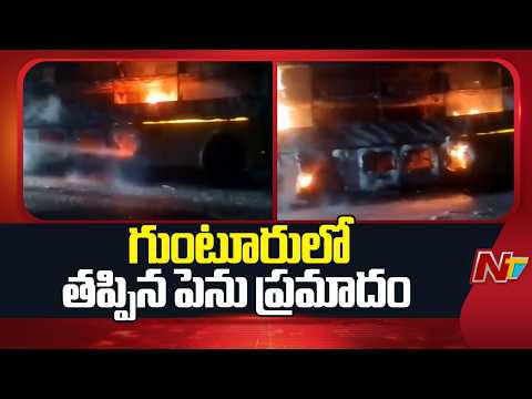 Fire Breaks Out in Electric Bus in Guntur | NTV Telugu - NTVTELUGU