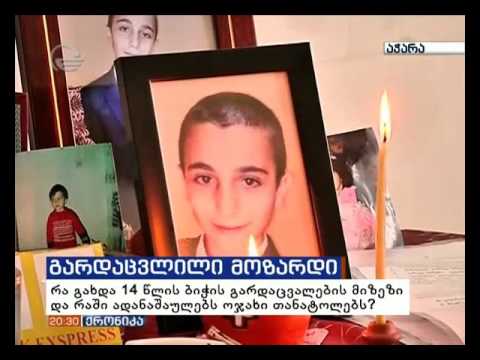 მოზარდის გარდაცვალება