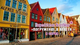 Expedition NordWay | НОРВЕГИЯ | 9 серия “Погружение в Берген”
