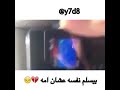 المفحط الوزير يسلم نفسه عشان امه