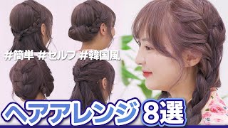 自分でやってみた!ヘアアレンジ8選