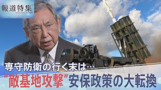 専守防衛の行く末は…熟議なき“安保政策の大転換” 自民党の重鎮語る「安倍政治に大きな問題があった」【報道特集】｜TBS NEWS DIG