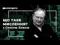 Що таке мислення? З Олегом Хомою