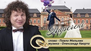 Наречені. Олександр Кварта (official vidio)