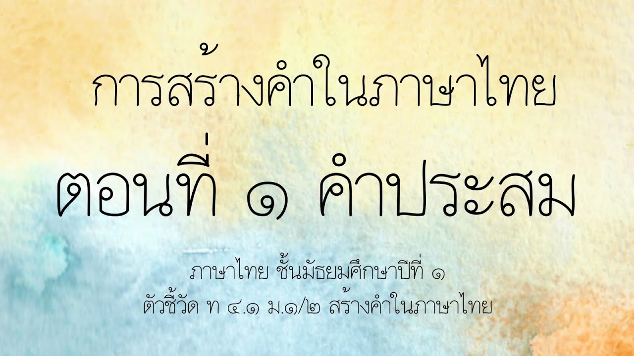 1402 | ภาษาไทย ม.1 หน่วยที่ 2 การสร้างคำในภาษาไทย ตอนที่ 1 คำประสม