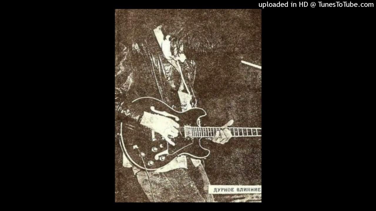 Дурное влияние 1990. Дурное влияние группа. Дурное влияние. Дурное влияние уильям. Дурное влияние группа фото.