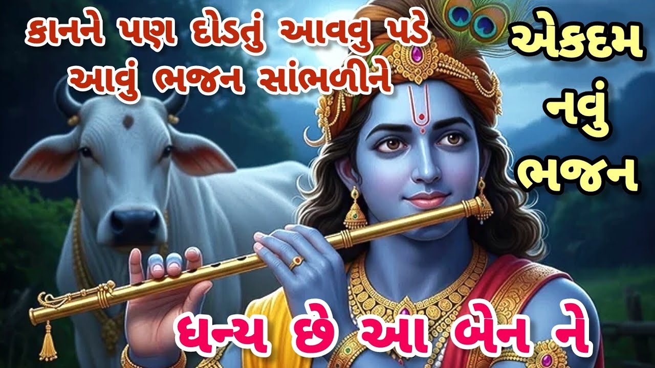 Wow what a bhajan🔥Dakshaben's new powerful bhajan💓 krishna bhajan🌺 gujarati bhajan#bhajan#viral#2026#new