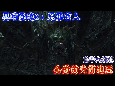 公爵的夫雷迪亞（重甲大劍流）| 《黑暗靈魂2：原罪哲人》