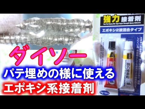 ダイソーの強力接着剤エポキシ２液混合タイプはパテ埋めの様に使える【１００円ショップ】