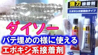 ダイソーの強力接着剤エポキシ２液混合タイプはパテ埋めの様に使える【１００円ショップ】