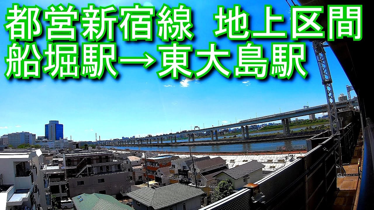 車窓動画 window view】都営新宿線地上区間 船堀から東大島 - YouTube