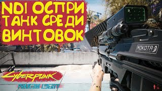 Тяжелая Культовая винтовка NDI ОСПРИ! Культовое оружие Cyberpunk 2077 Phantom Liberty