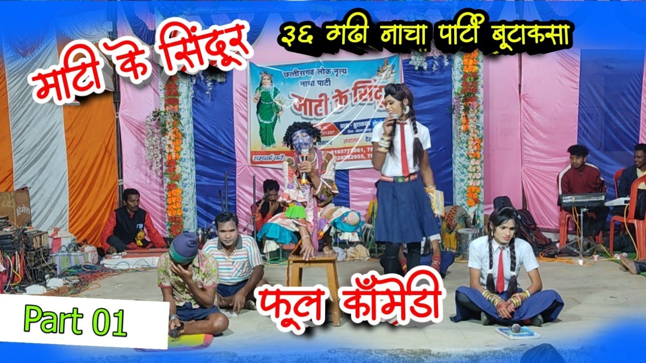 भाग 01 | माटी के सिंदूर 36 गढ़ी लोकनृत्य नाचा पार्टी बुटाकसा अम्बागढ़ चौकी | Mati Ke Sindur Cg Nacha
