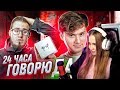 WESTY СМОТРИТ  24 ЧАСА ДРУГ ГОВОРИТ МНЕ ДА! ПОТРАТИЛИ 200.000 рублей! (feat. COFFI) РЕАКЦИЯ