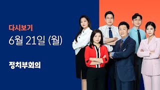 2021년 6월 21일 (월) JTBC 정치부회의 다시보기 - "북, 조건없는 대화 응하라"…7월부터 '거리두기' 완화