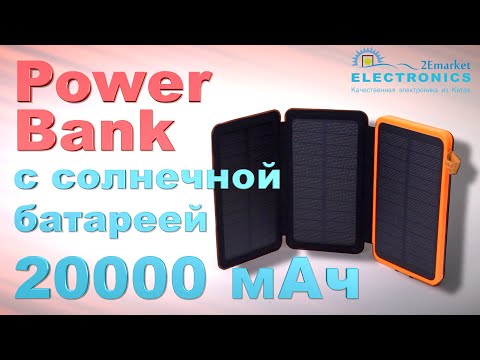 POWER BANK с солнечной батареей 20000 мАч