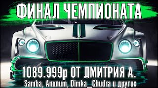 ЭТО ФИНАЛ THE POWER OF LUCK 2. 5 ЭТАП. 4 ЧАСОВАЯ ГОНКА С ШТРАФОМ SG30 НА Bentley