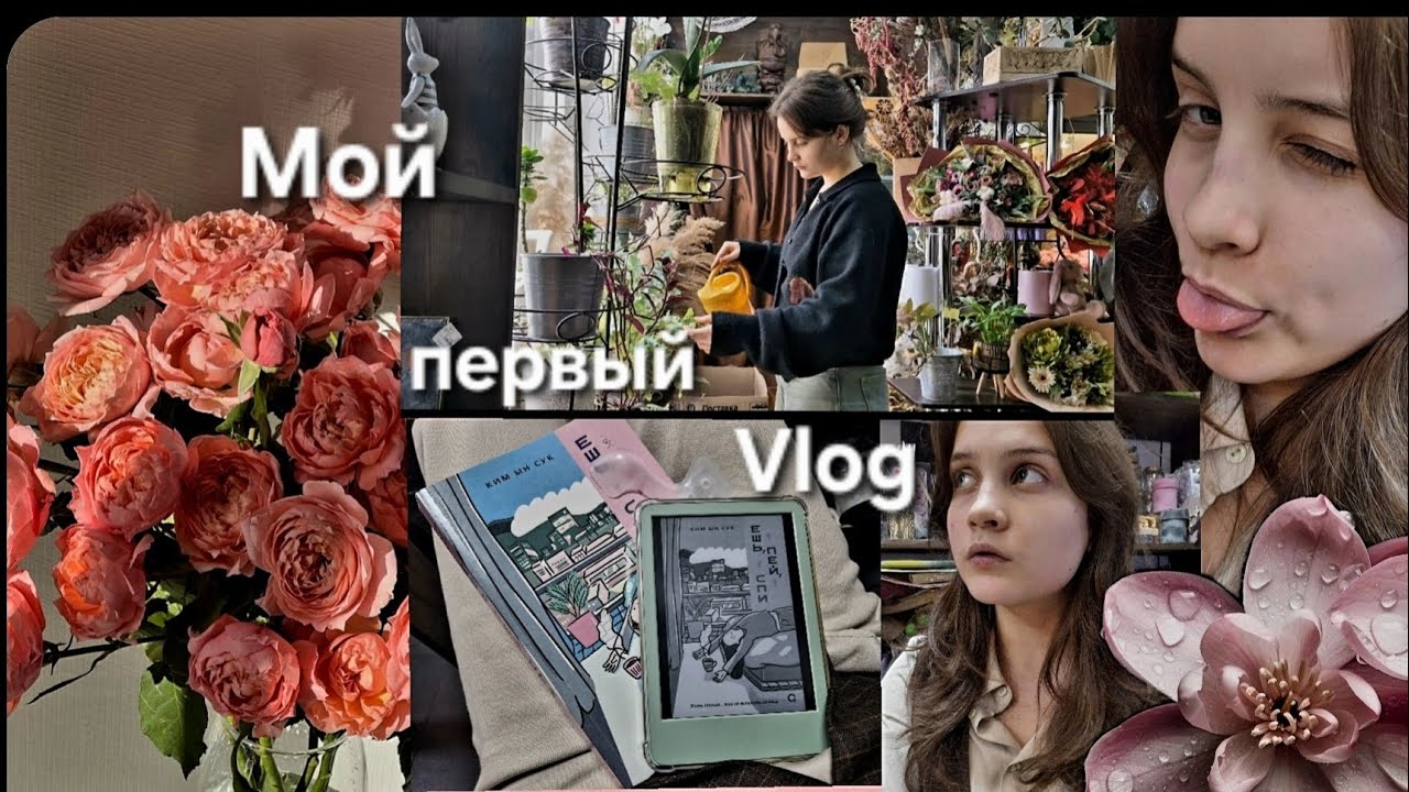 Vlog/ мои будни, чтение, работа в цветочном магазине/