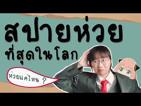 สายลับที่ห่วยที่สุดในโลก | Point of View