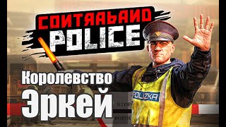 Contraband Police -  2. Королевство Эркей