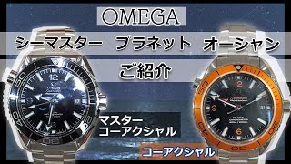 【質屋のオススメ腕時計】オメガのシーマスタープラネットオーシャンを2本紹介！オレンジとブラックどっちがいい？実機を見て楽しめます！かんてい局【公式】