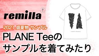 remilla レミーラ「2021 盛夏物 PLANE Teeを着てみたり話したり」【ちょっと見てみるかい？】2021 #0049 REVE レイブ前橋