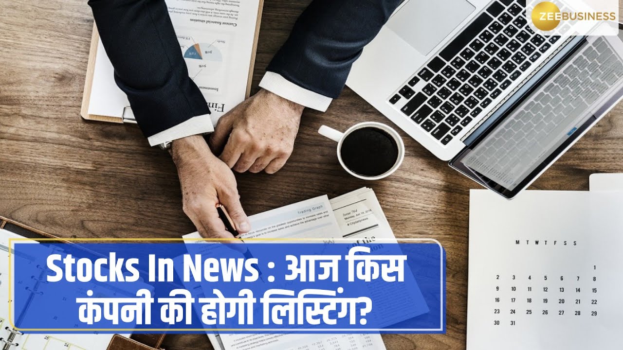 Stocks In News Stay Tuned! Which Company Will Get Listed Today? Which