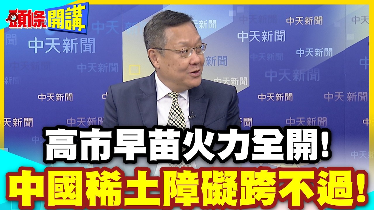 耍賴式執政?高市驚世之語!中國稀土障礙跨不過! | 2.6兆損失怎辦?你想不到她這樣回!【頭條開講】精華版 @中天電視CtiTv