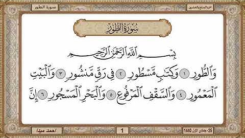 سورة الطور، مكتوبة، حسن صالح، بدون اعلانات.