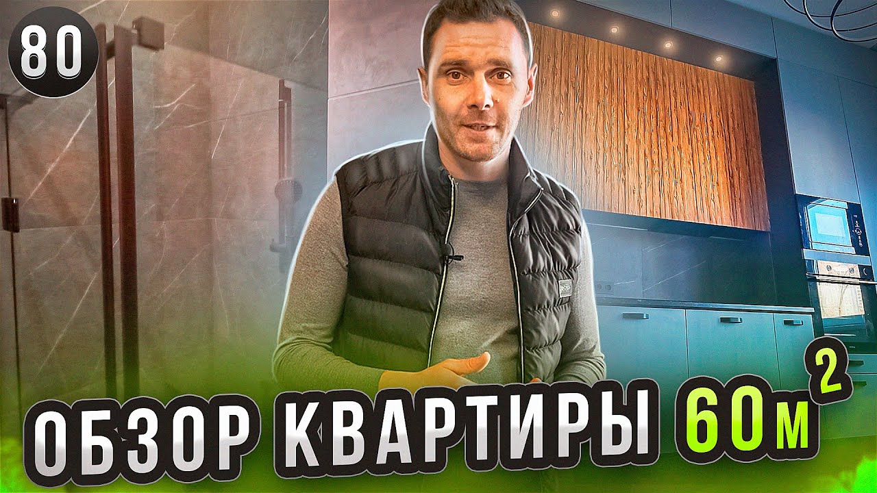 Обзор двухкомнатной квартиры 60м2 по проекту Анны Цыс под ключ | ПРОРАБ ...