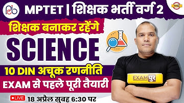MPTET | SHIKSHAK RECRUITMENT VARG 2 2023 | SCIENCE CLASS | 10 DIN अचूक रणनीति |SCIENCE BY ADARSH SIR