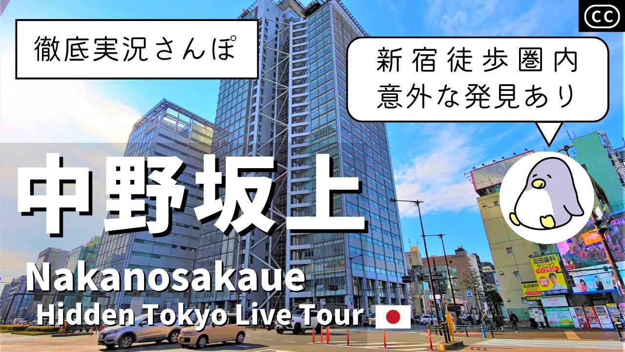 【4K実況街ブラ】中野坂上ってどんな街？中野坂、神田川、宝仙寺、成願寺などぐるっと歩いてみた Japan Walking Tour of Nakanosakaue Station