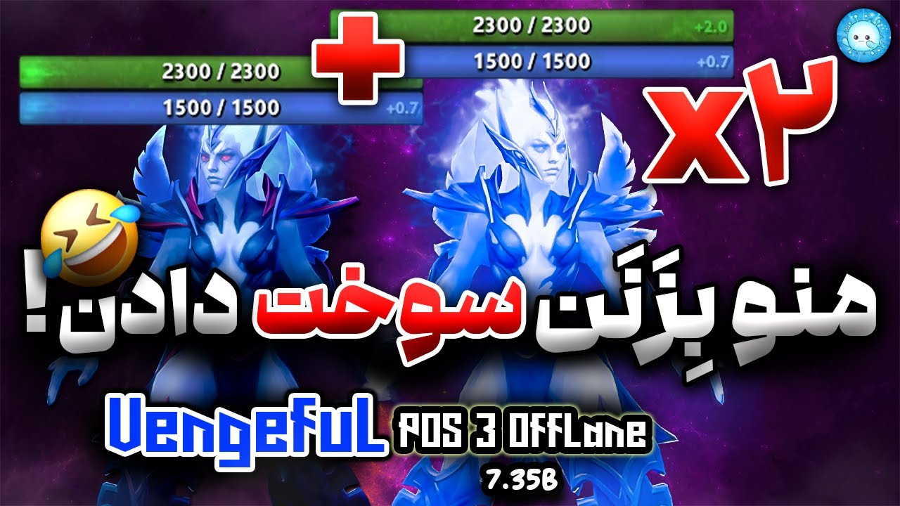 گیمپلی ونجفول آفلین:منو بزنن که سوخته فقط😶|Gameplay Vengeful Spirit Offlane:Hitting Veng is Misspend