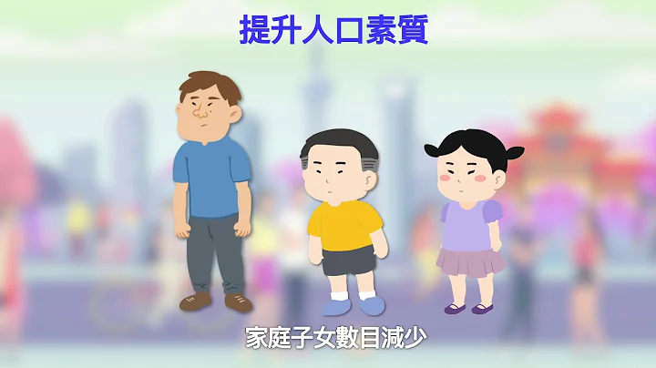 【概念通通識】計劃生育 - 天天要聞
