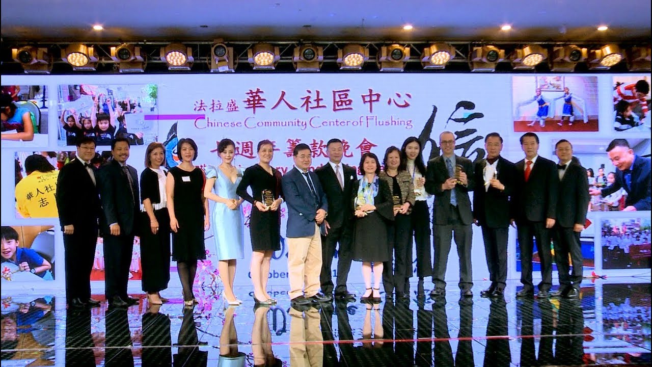 2018 纽约法拉盛华人社区中心七周年筹款晚会短片7th Anniversary Fundraising Gala