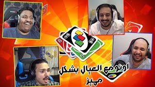 تحدي  في لعبه اونو مع عزيز وبندريتا وابو عابد .. 😂🔥