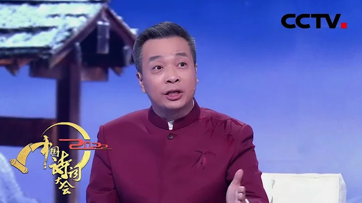 聽康震講述「江山就是人民，人民就是江山」深意何在？| CCTV「2022中國詩詞大會」 - 天天要聞