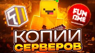 Зашёл на САМЫЕ УЖАСНЫЕ Копии Сервера ReallyWorld FunTime | WarmyGrief