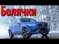 Volvo XC90 II проблемы | Надежность Вольво XC90 2 с пробегом