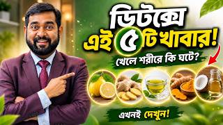 ডিটক্স (ফাস্টিং) করার সময় উপবাসে যে ৫টি খাবার খেলে ম্যাজিক দেখবেন??